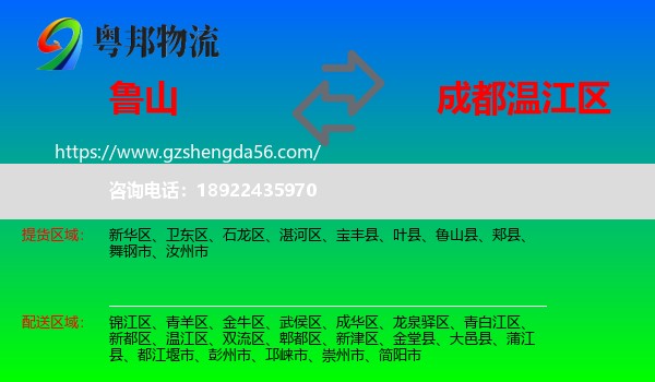 鲁山县到温江区物流专线