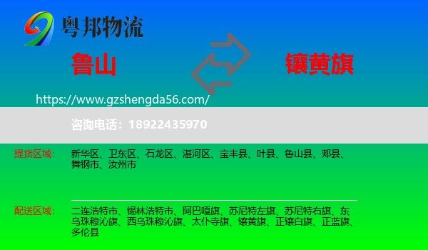 鲁山县到镶黄旗物流专线