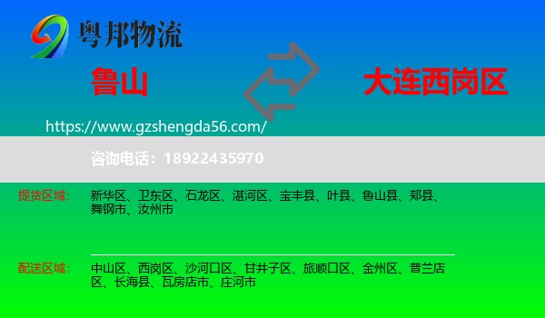 鲁山县到西岗区物流专线