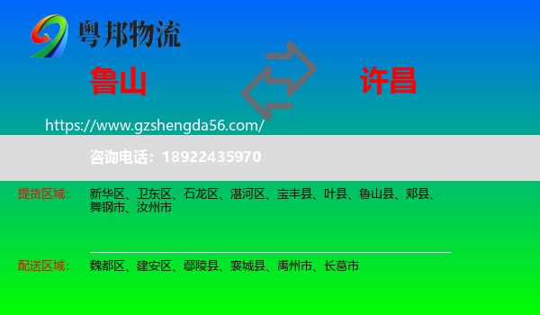 鲁山县到许昌物流