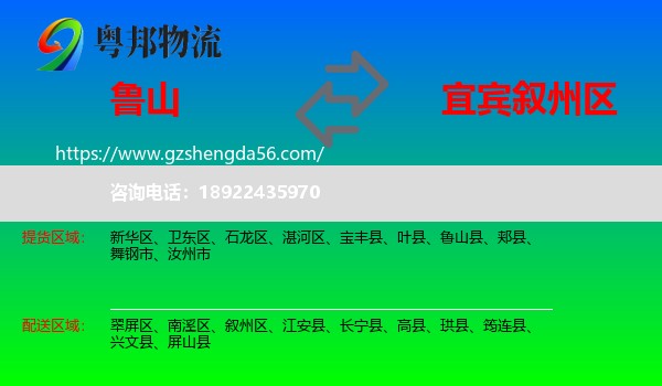 鲁山县到叙州区物流专线