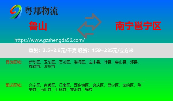 鲁山县到邕宁区物流专线