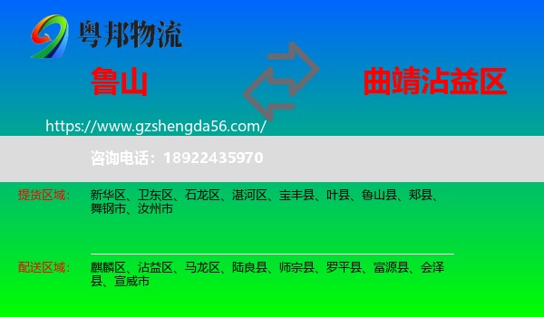 鲁山县到沾益区物流专线
