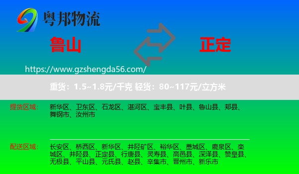 鲁山县到正定县物流专线