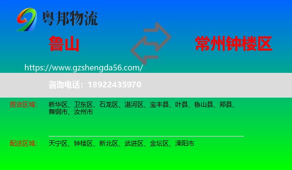 鲁山县到钟楼区物流专线