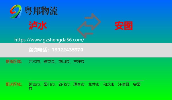 泸水市到安图县物流专线