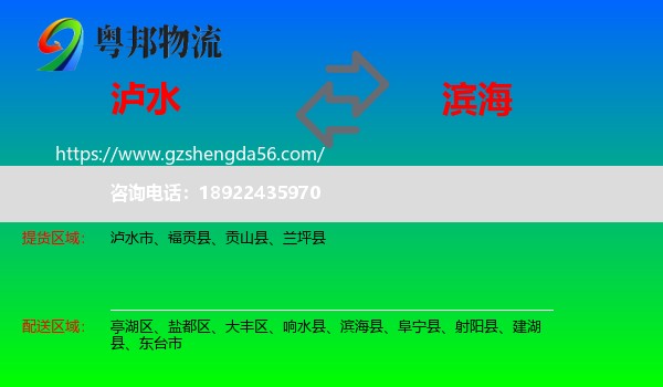 泸水市到滨海县物流专线