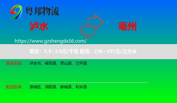 泸水市到亳州物流专线