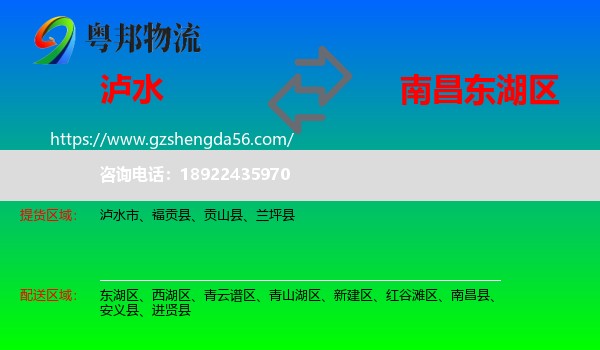 泸水市到东湖区物流专线