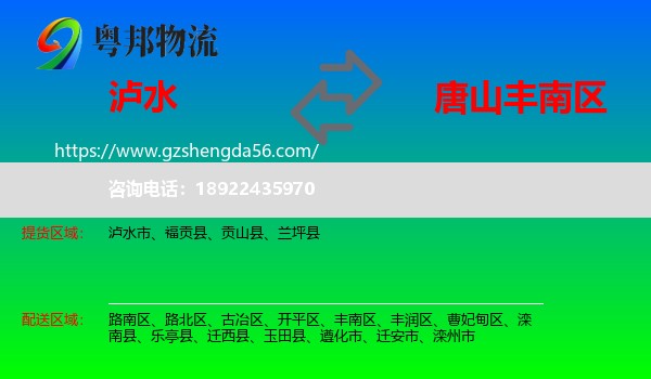 泸水市到丰南区物流专线