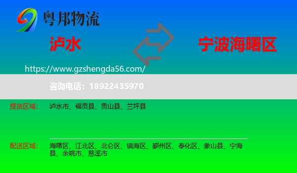 泸水市到海曙区物流专线
