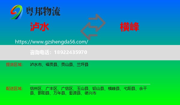 泸水市到横峰县物流专线