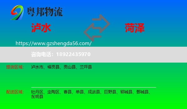 泸水市到菏泽物流专线