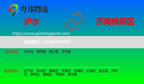 泸水市到槐荫区物流专线
