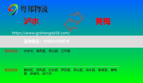 泸水市到黄梅县物流专线
