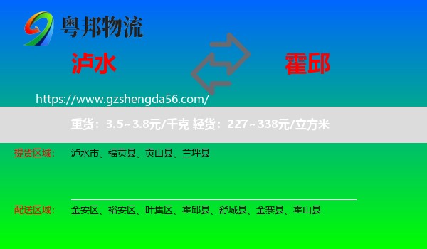 泸水市到霍邱县物流专线