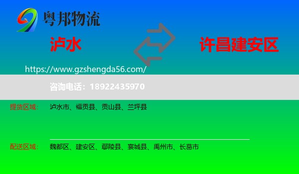 泸水市到建安区物流专线