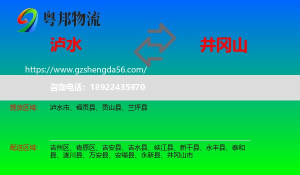 泸水市到井冈山市物流专线