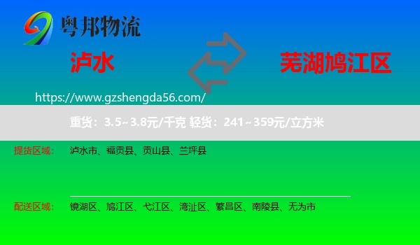 泸水市到鸠江区物流专线
