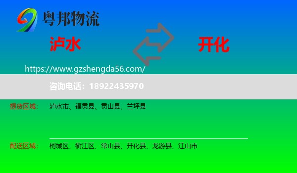 泸水市到开化县物流专线