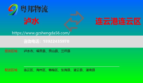 泸水市到连云区物流专线