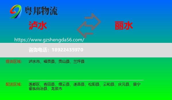 泸水市到丽水物流专线