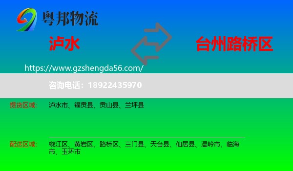 泸水市到路桥区物流专线