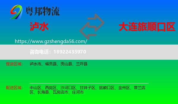 泸水市到旅顺口区物流专线