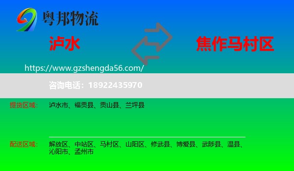 泸水市到马村区物流专线