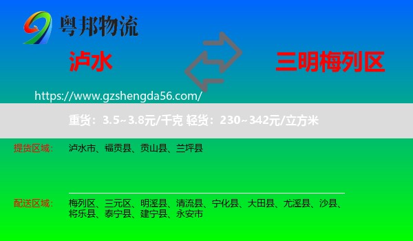泸水市到梅列区物流专线