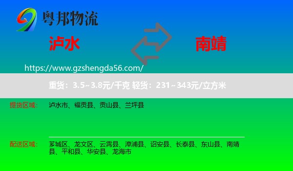 泸水市到南靖县物流专线