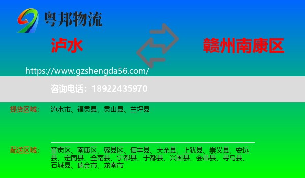 泸水市到南康区物流专线