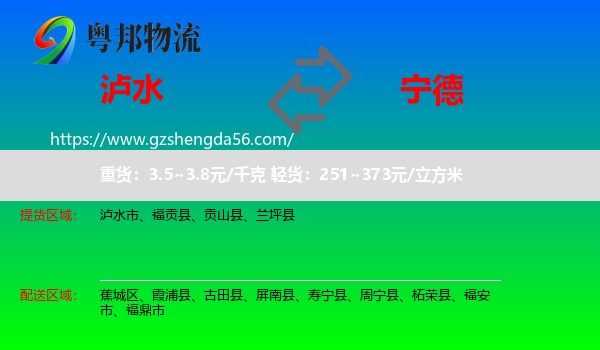 泸水市到宁德物流专线
