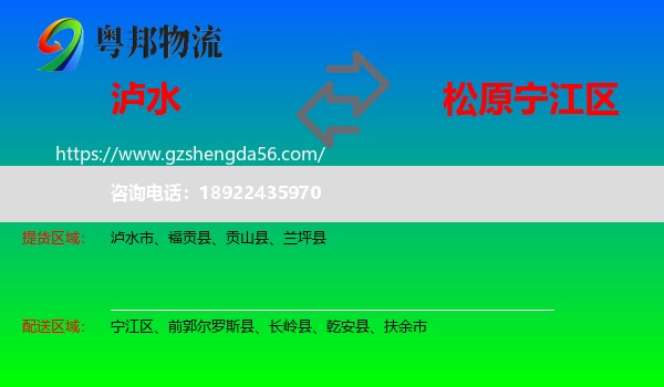 泸水市到宁江区物流专线