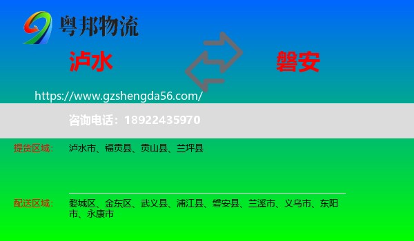 泸水市到磐安县物流专线