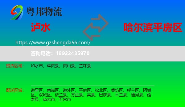 泸水市到平房区物流专线