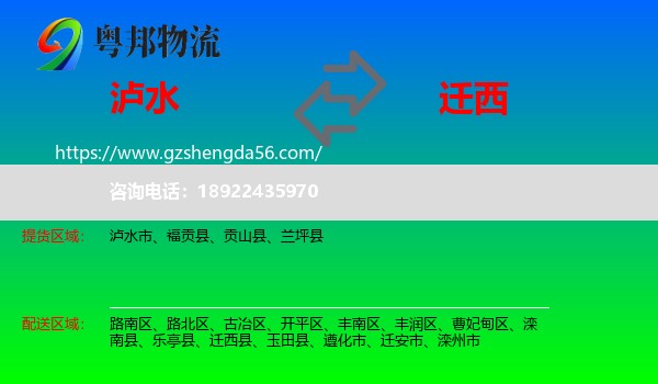 泸水市到迁西县物流专线