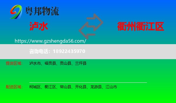 泸水市到衢江区物流专线