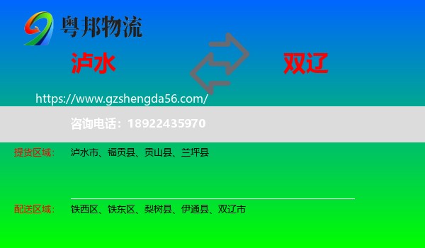 泸水市到双辽市物流专线