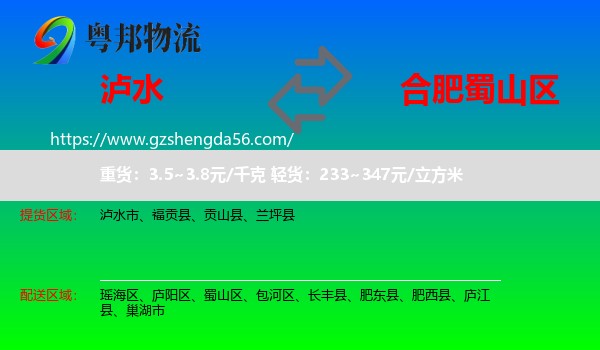 泸水市到蜀山区物流专线