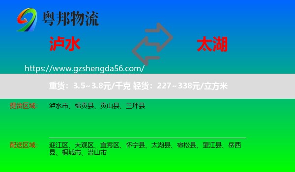 泸水市到太湖县物流专线