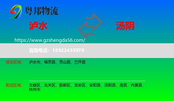 泸水市到汤阴县物流专线