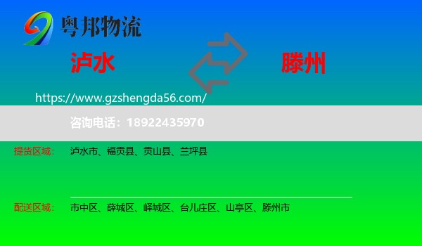 泸水市到滕州市物流专线