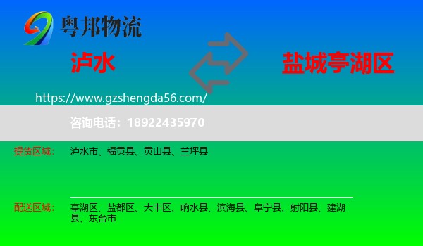 泸水市到亭湖区物流专线