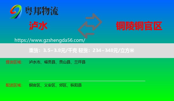 泸水市到铜官区物流专线