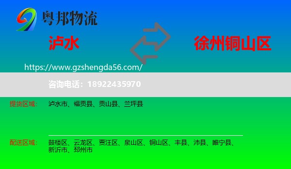 泸水市到铜山区物流专线