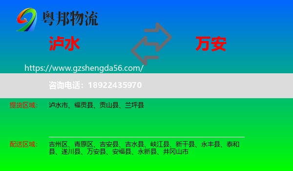 泸水市到万安县物流专线