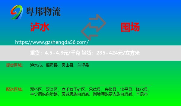 泸水市到围场满族蒙古族自治县物流专线