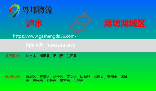 泸水市到潍城区物流专线