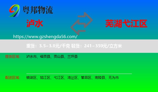 泸水市到弋江区物流专线